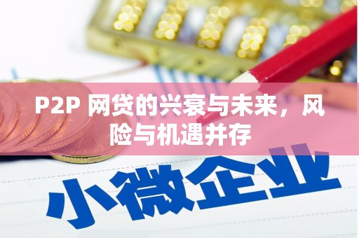镇安P2P 网贷的兴衰与未来，风险与机遇并存