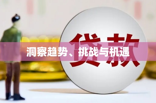 镇安洞察趋势、挑战与机遇