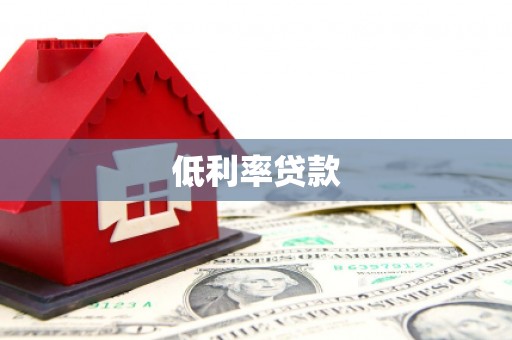 镇安低利率贷款