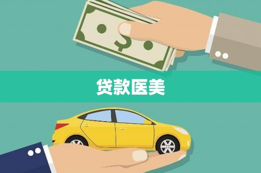 镇安贷款医美