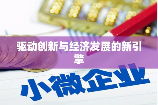 镇安驱动创新与经济发展的新引擎