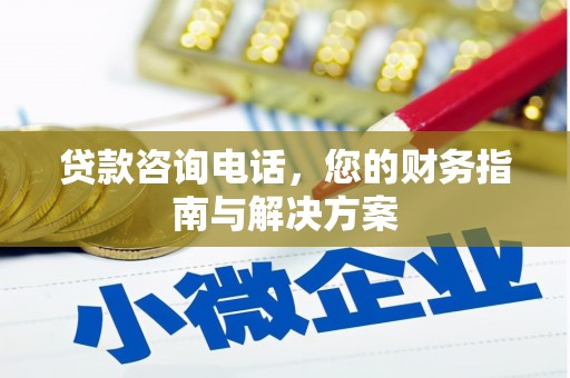镇安贷款咨询电话，您的财务指南与解决方案