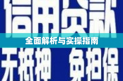 镇安全面解析与实操指南