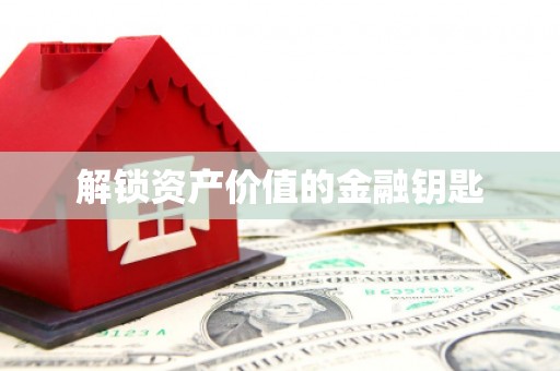 镇安解锁资产价值的金融钥匙