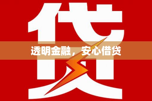 镇安透明金融，安心借贷