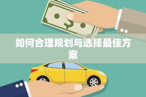 镇安如何合理规划与选择最佳方案