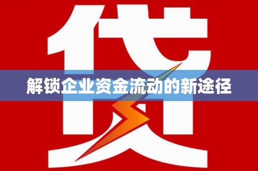 镇安解锁企业资金流动的新途径