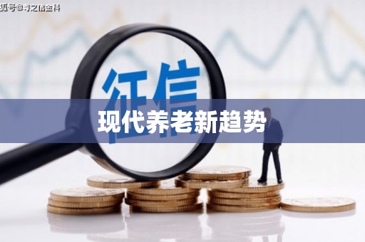 镇安现代养老新趋势