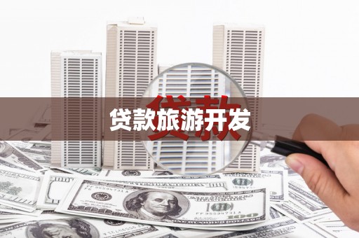 镇安贷款旅游开发