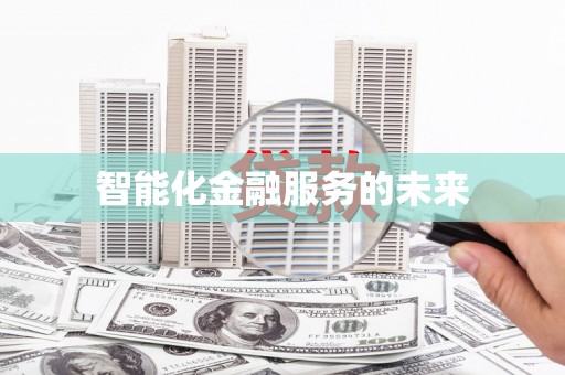 镇安智能化金融服务的未来