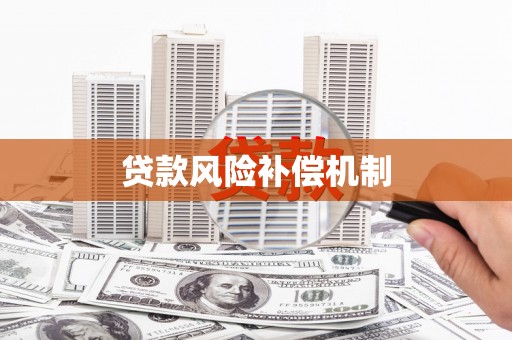 镇安贷款风险补偿机制