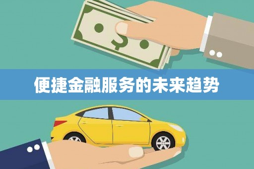 镇安便捷金融服务的未来趋势