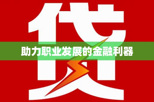 镇安助力职业发展的金融利器