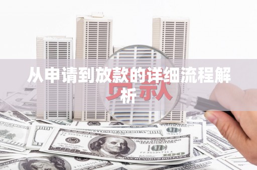 镇安从申请到放款的详细流程解析