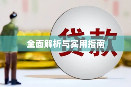 镇安全面解析与实用指南