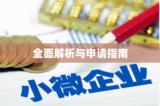 镇安全面解析与申请指南