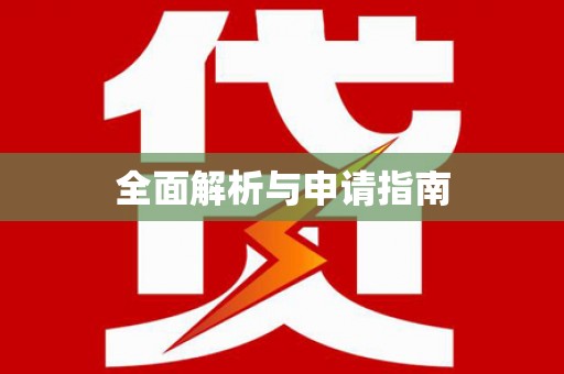 镇安全面解析与申请指南