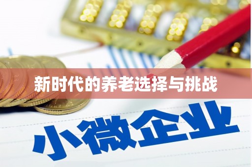 镇安新时代的养老选择与挑战