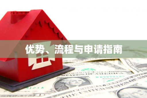 镇安优势、流程与申请指南