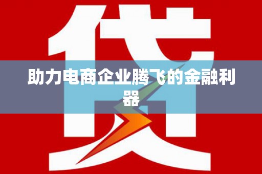 镇安助力电商企业腾飞的金融利器