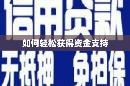 镇安如何轻松获得资金支持
