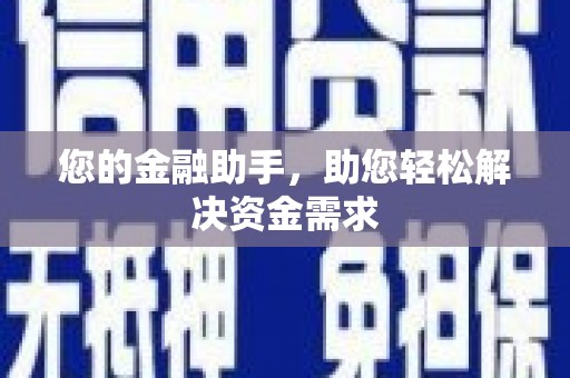 镇安您的金融助手，助您轻松解决资金需求