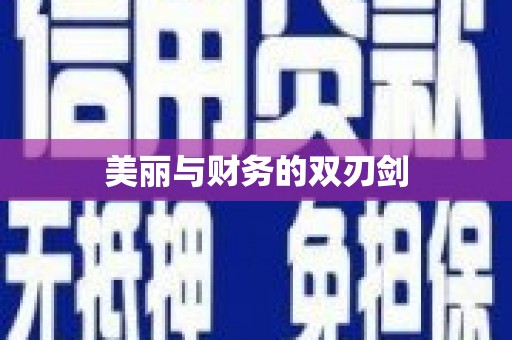 镇安美丽与财务的双刃剑