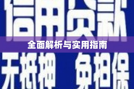 镇安全面解析与实用指南
