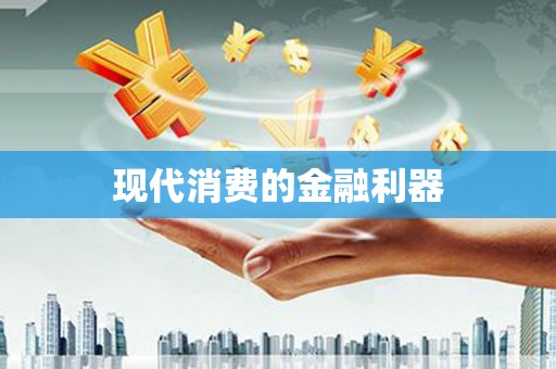 镇安现代消费的金融利器