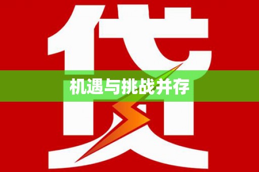 镇安机遇与挑战并存 镇安机遇与挑战并存