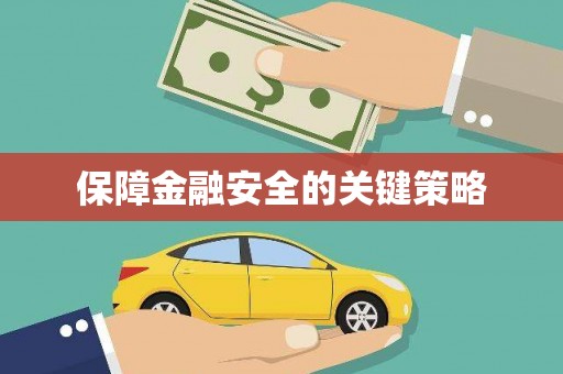 镇安保障金融安全的关键策略
