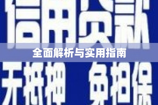 镇安全面解析与实用指南