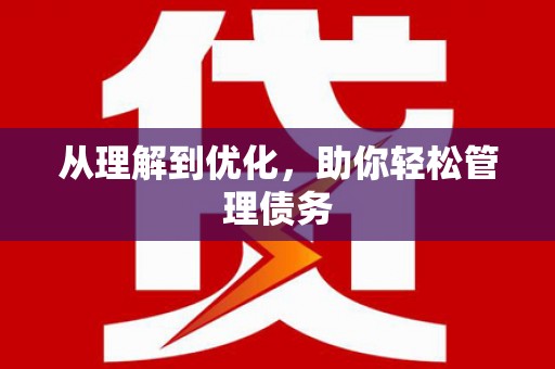 镇安从理解到优化，助你轻松管理债务