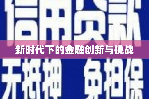 镇安新时代下的金融创新与挑战