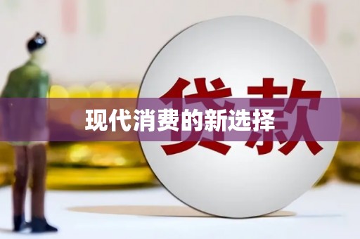 镇安现代消费的新选择