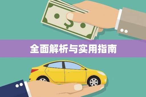 镇安全面解析与实用指南