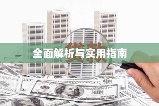 镇安全面解析与实用指南