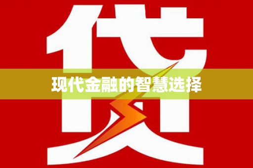 镇安现代金融的智慧选择