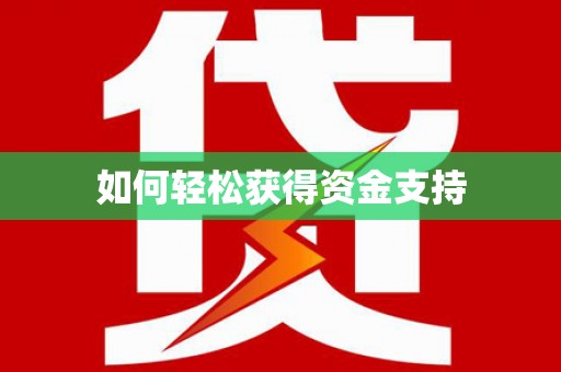 镇安如何轻松获得资金支持