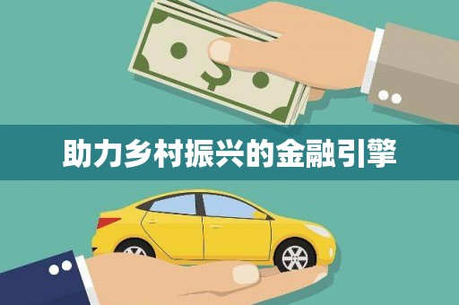 镇安助力乡村振兴的金融引擎