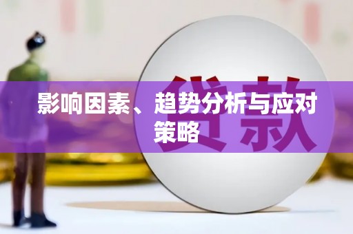 镇安影响因素、趋势分析与应对策略