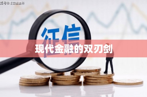 镇安现代金融的双刃剑