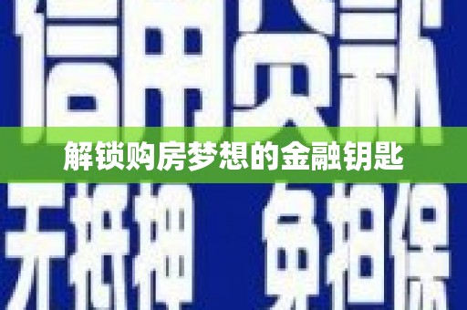 镇安解锁购房梦想的金融钥匙