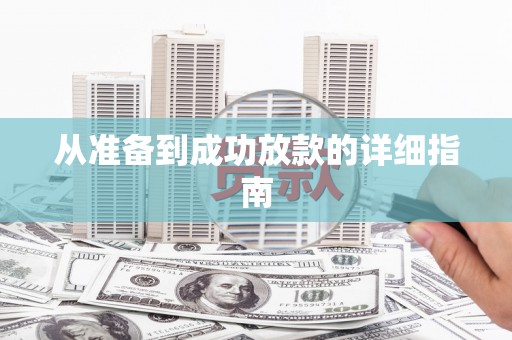 镇安从准备到成功放款的详细指南