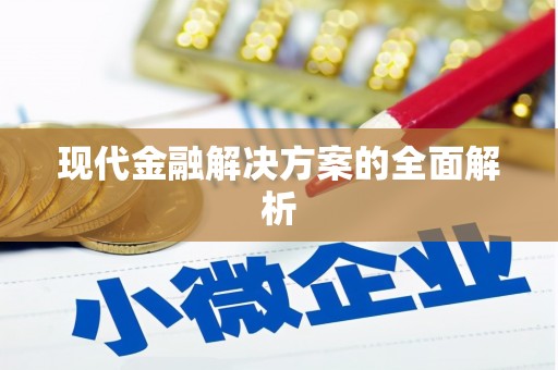 镇安现代金融解决方案的全面解析