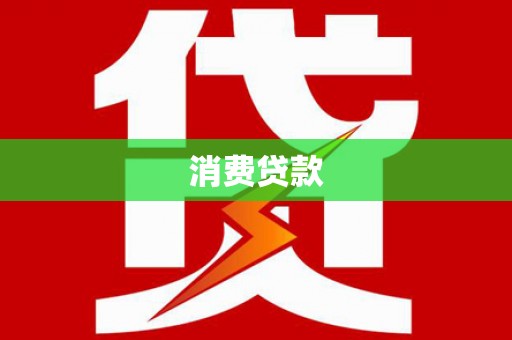 镇安消费贷款