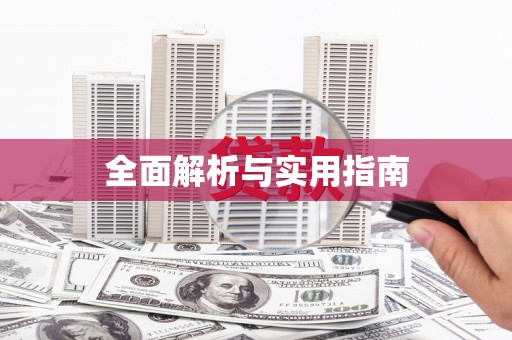 镇安全面解析与实用指南