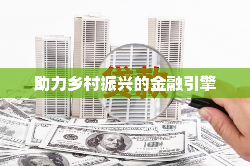 镇安助力乡村振兴的金融引擎