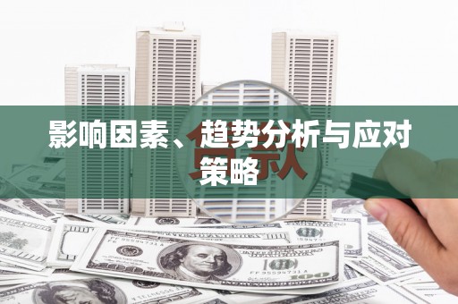 镇安影响因素、趋势分析与应对策略