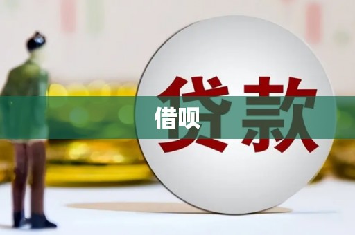 镇安借呗